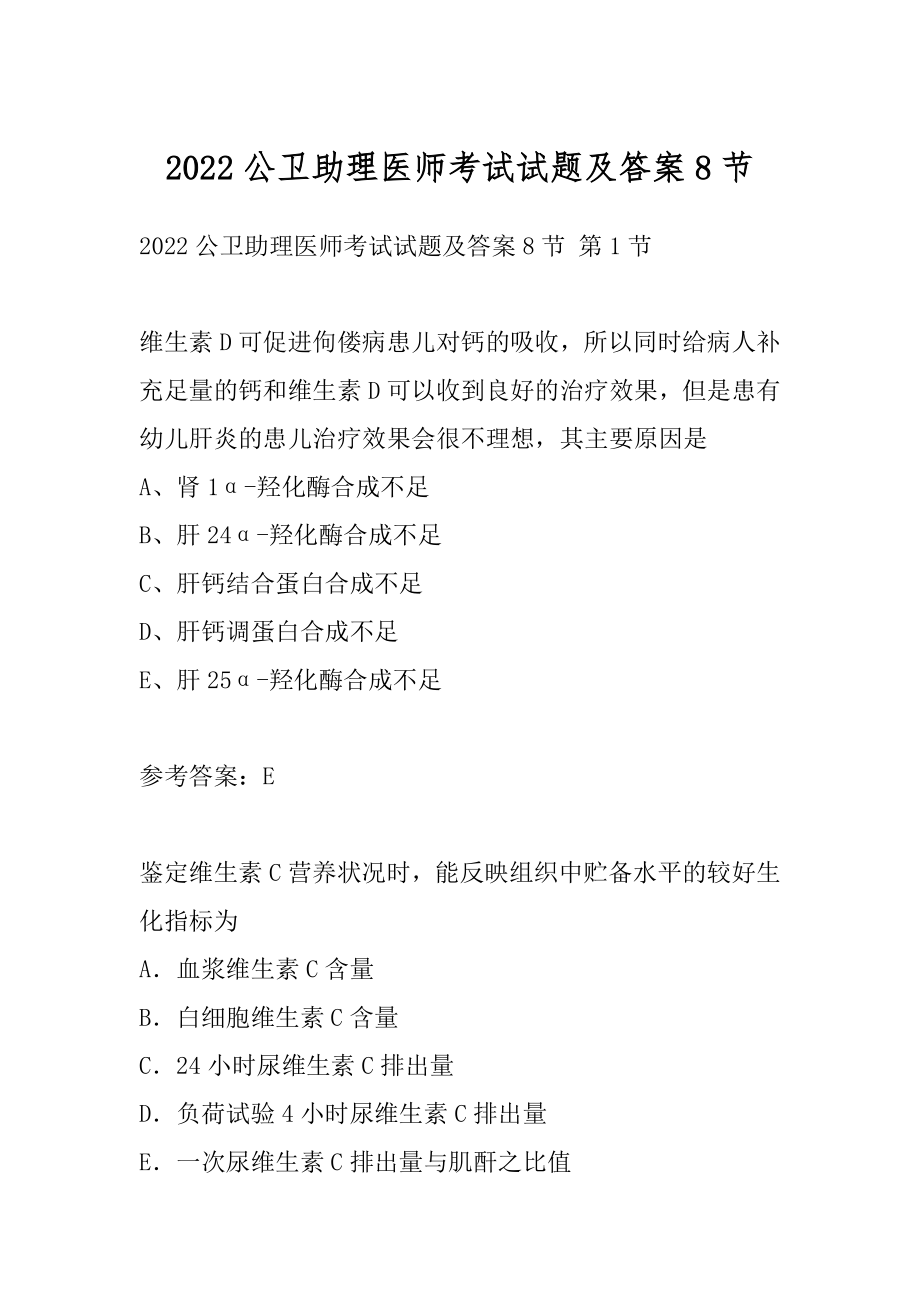 2022公卫助理医师考试试题及答案8节.docx_第1页