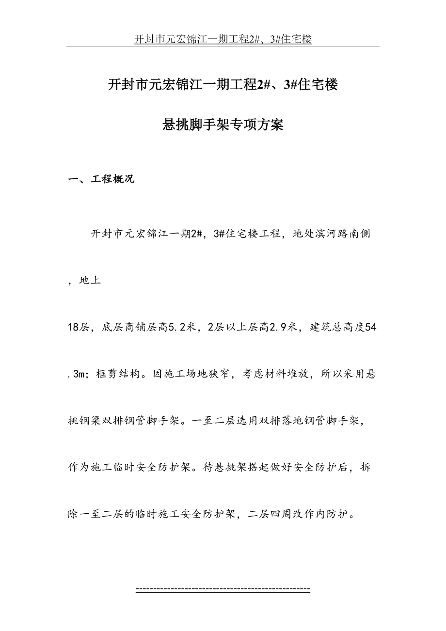 最新baoji高层住宅楼悬挑脚手架施工方案(修改后).doc_第2页