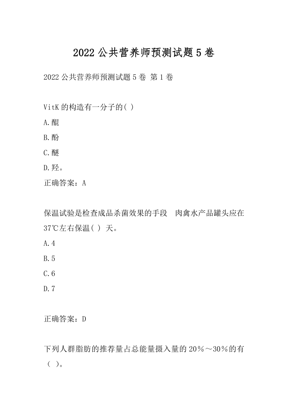 2022公共营养师预测试题5卷.docx_第1页