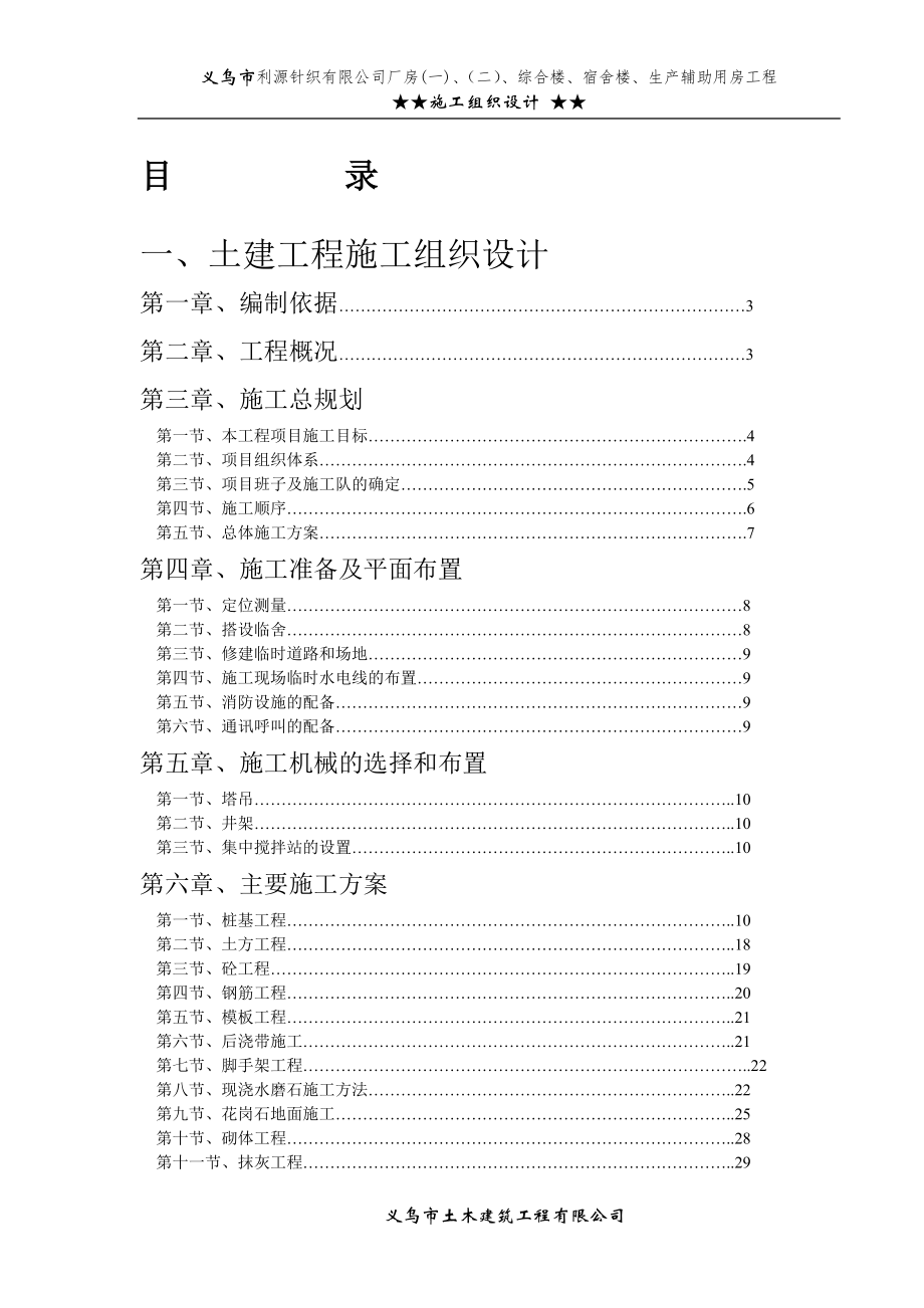 义乌市利源针织有限公司施工组织设计.doc_第1页