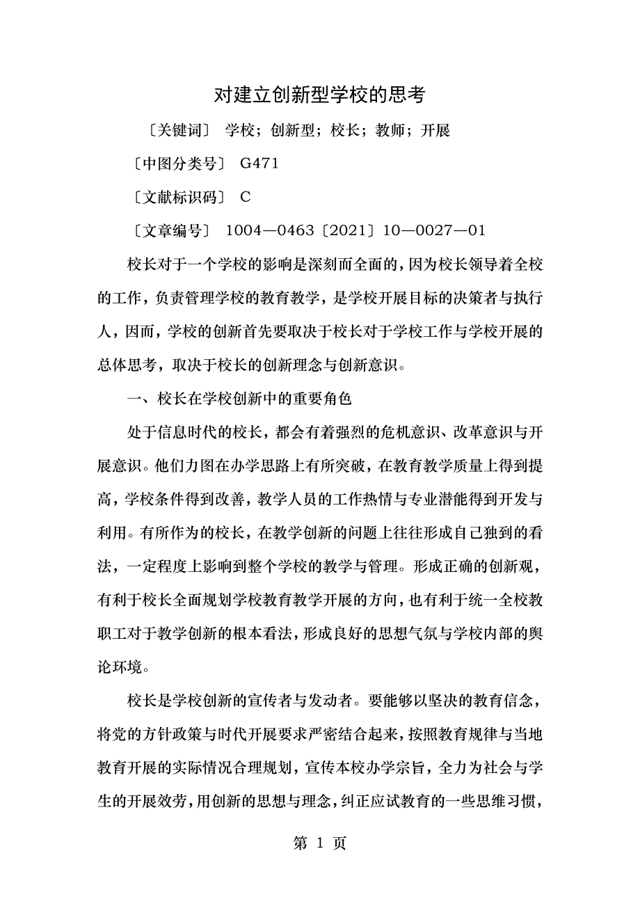 对建设创新型学校的思考.doc_第1页