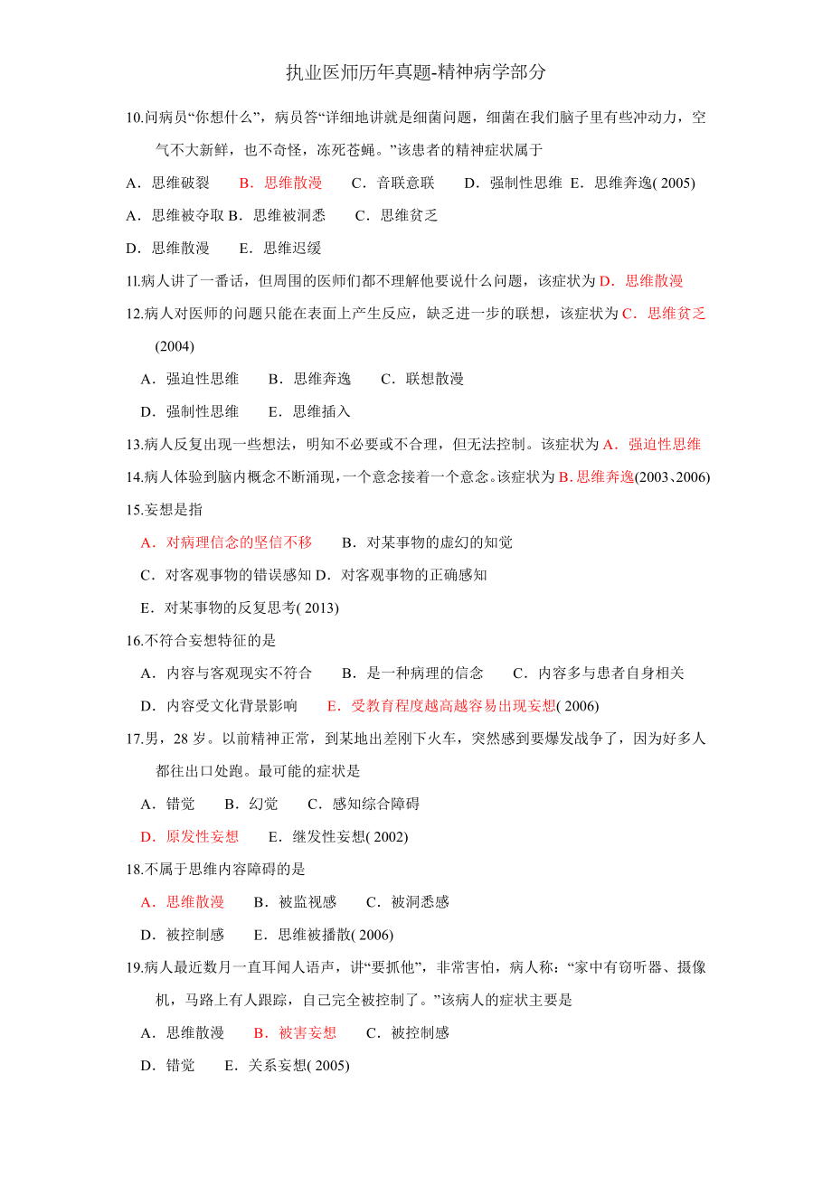 执业医师历年真题-精神病学部分.docx_第2页