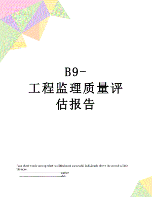 最新B9-工程监理质量评估报告.doc