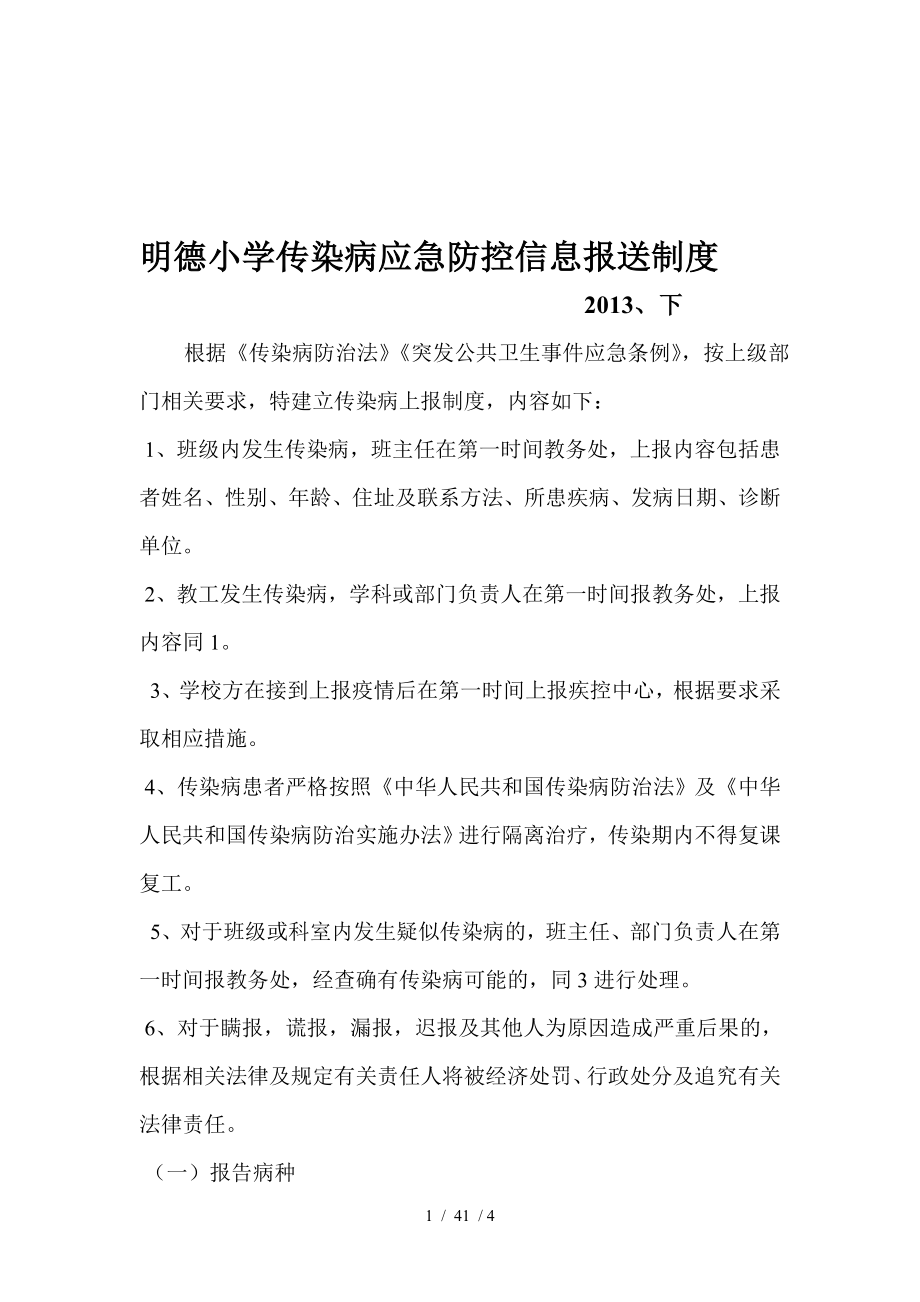 明德小学传染病应急防控信息报送制度.docx_第1页