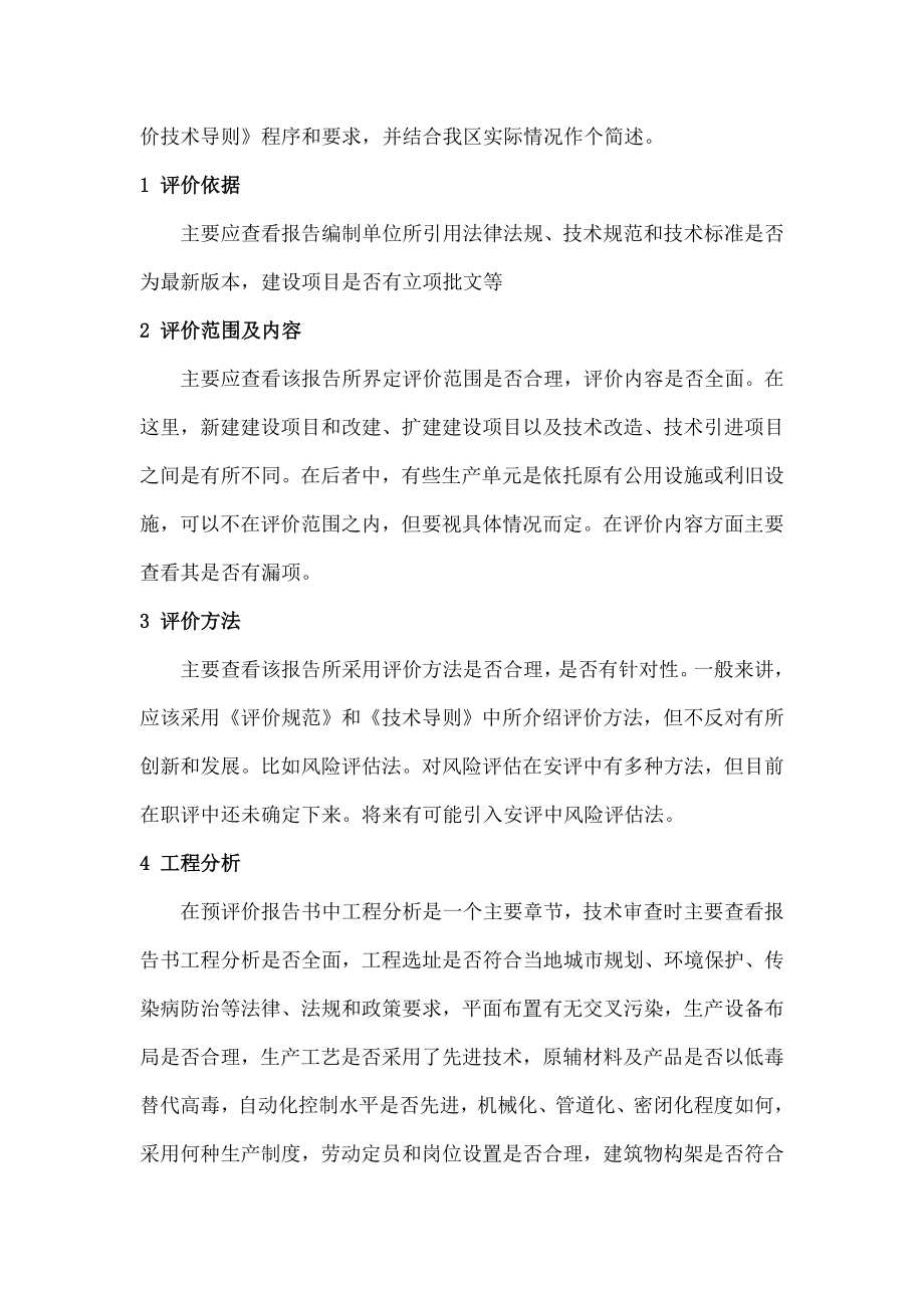 建设项目职业病危害评价报告书技术评审要点.docx_第2页