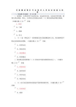 专业技术人员知识创造与经营附答案.doc