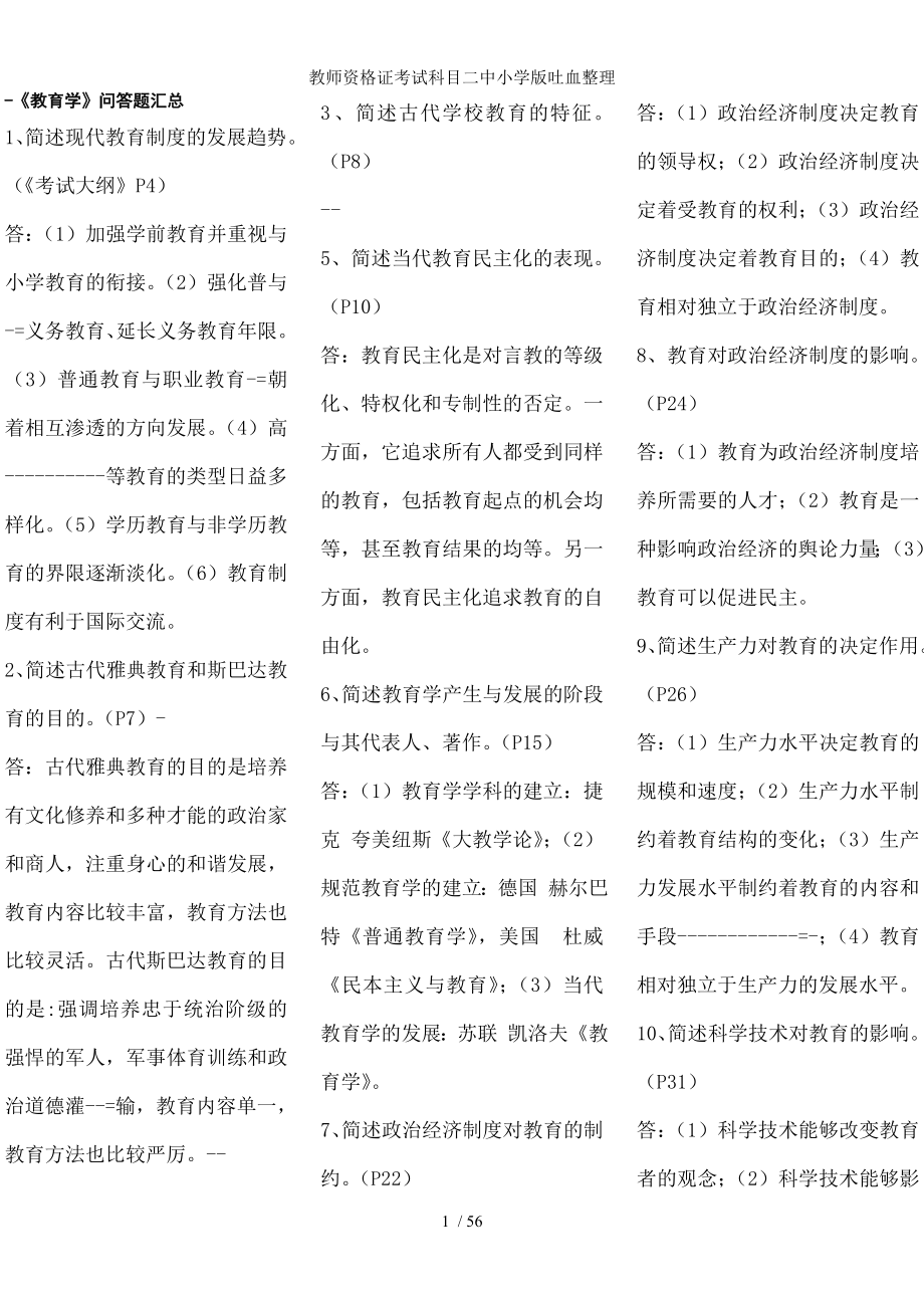 教师资格证考试科目二中小学版吐血整理.docx_第1页