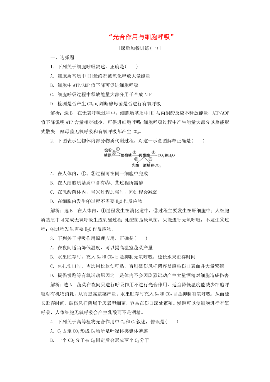 高考生物二轮复习光合作用与细胞呼吸课后训练.docx_第1页