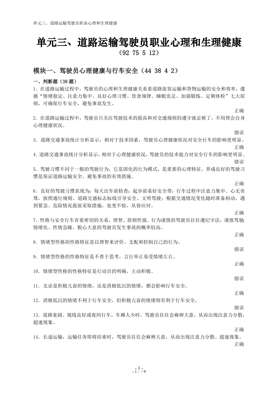 单元三道路运输驾驶员职业心理和生理健康.docx_第1页