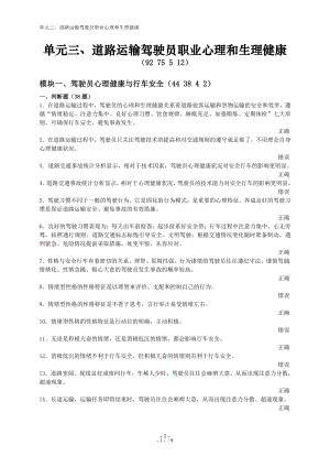 单元三道路运输驾驶员职业心理和生理健康.docx