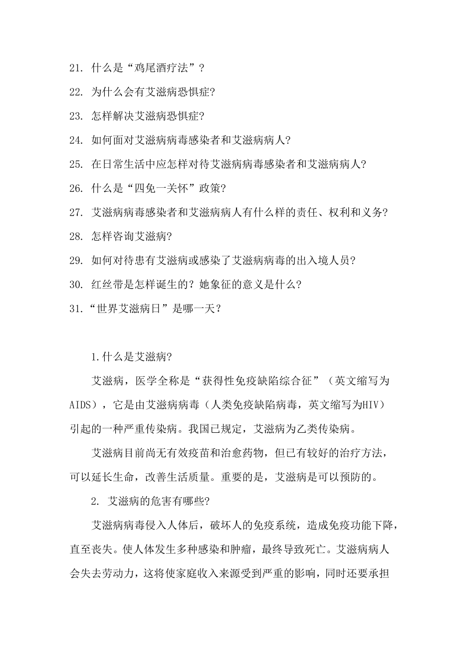 艾滋病预防知识问答.docx_第2页