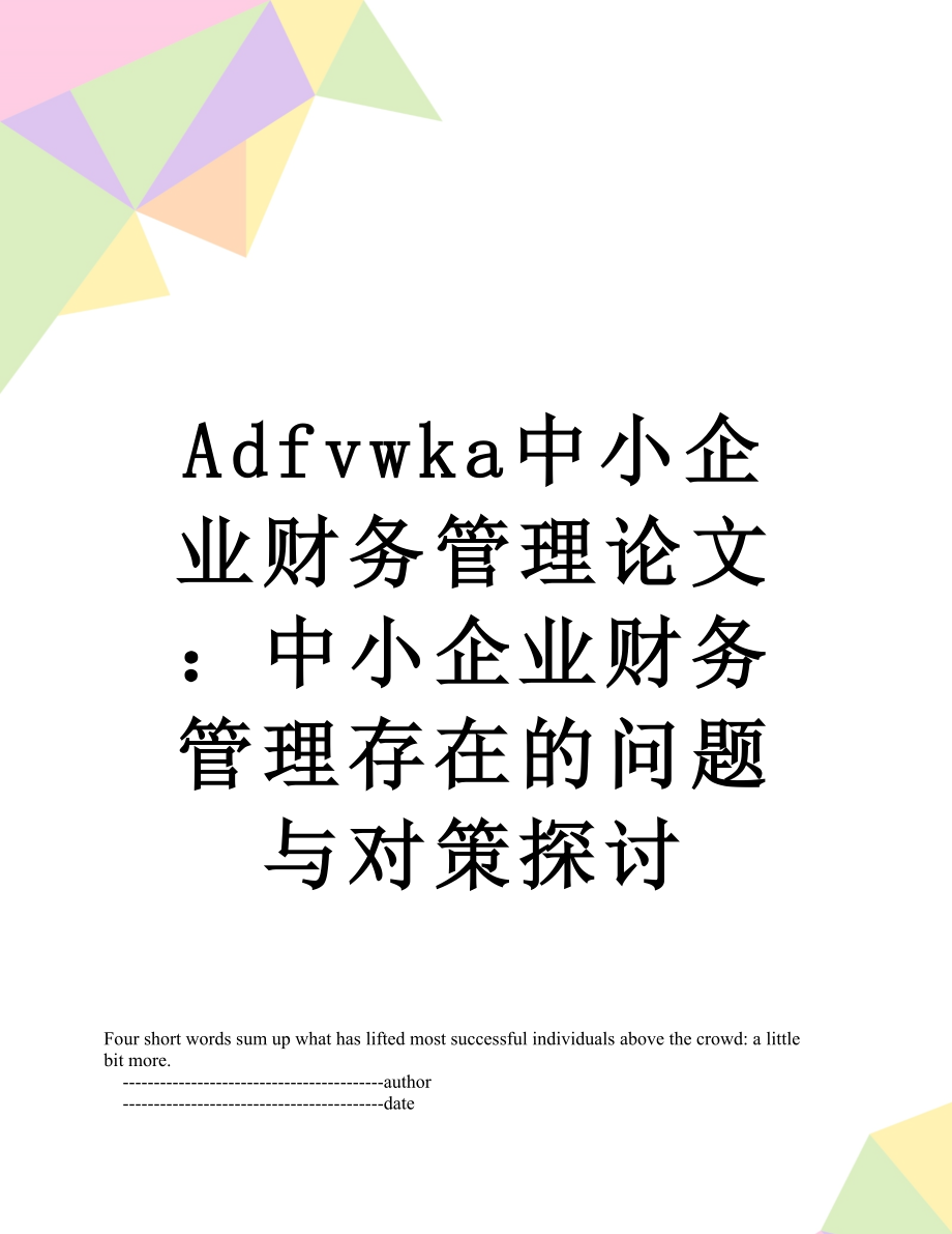 最新Adfvwka中小企业财务管理论文：中小企业财务管理存在的问题与对策探讨.doc_第1页