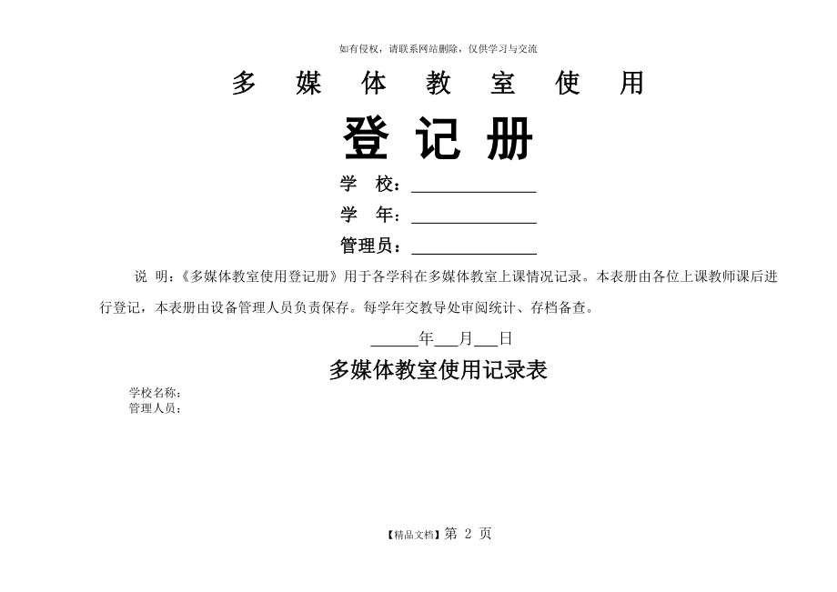 小学多媒体教室使用记录表.doc_第2页