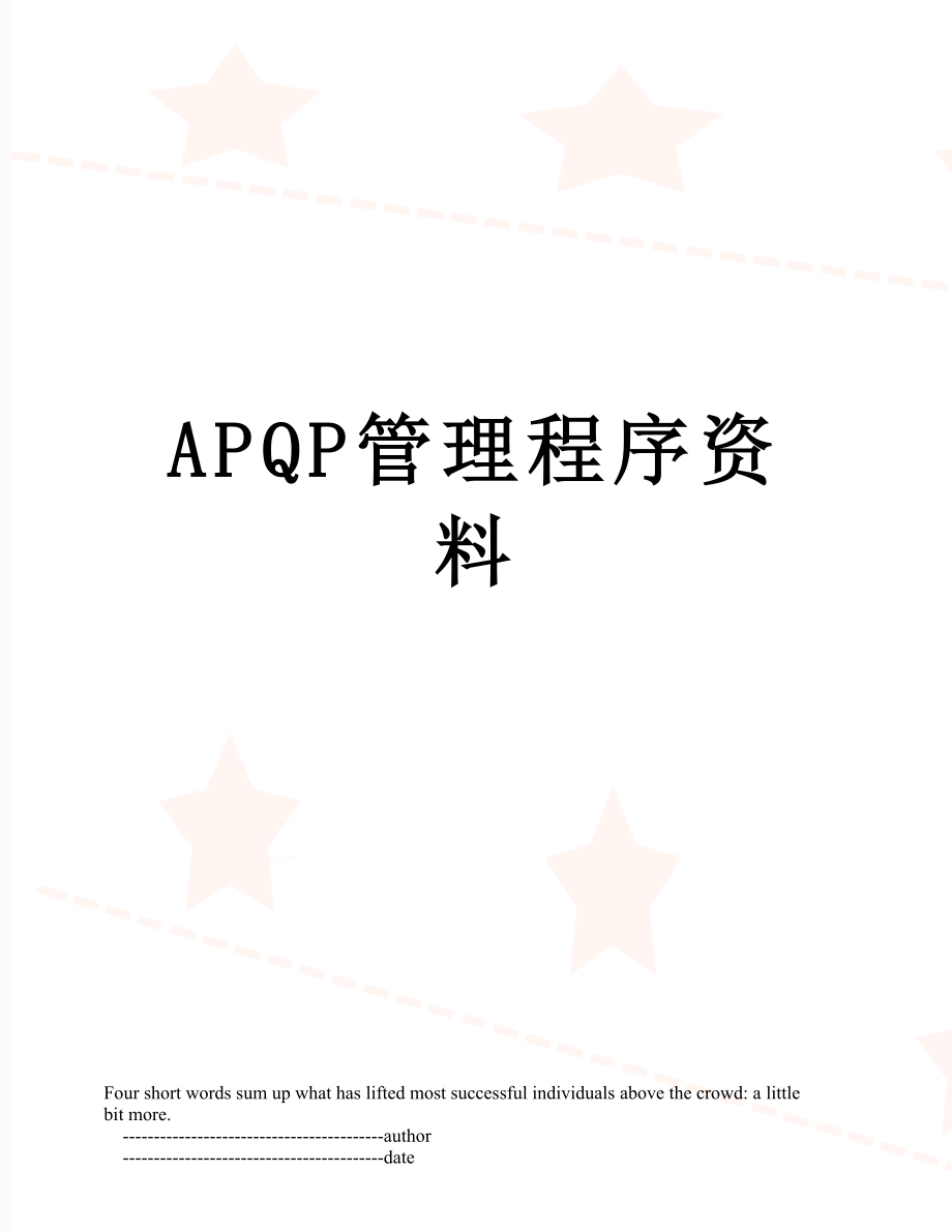 最新APQP管理程序资料.doc_第1页