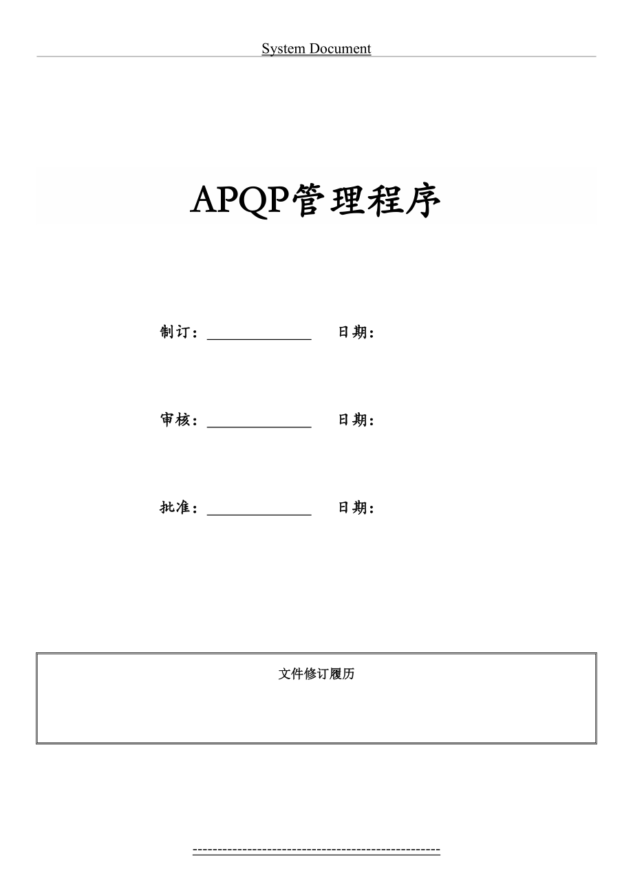 最新APQP管理程序资料.doc_第2页