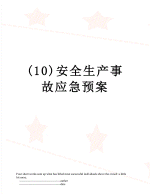 最新(10)安全生产事故应急预案.doc