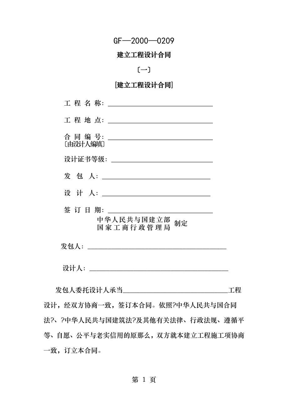 建设工程设计合同示本.doc_第1页