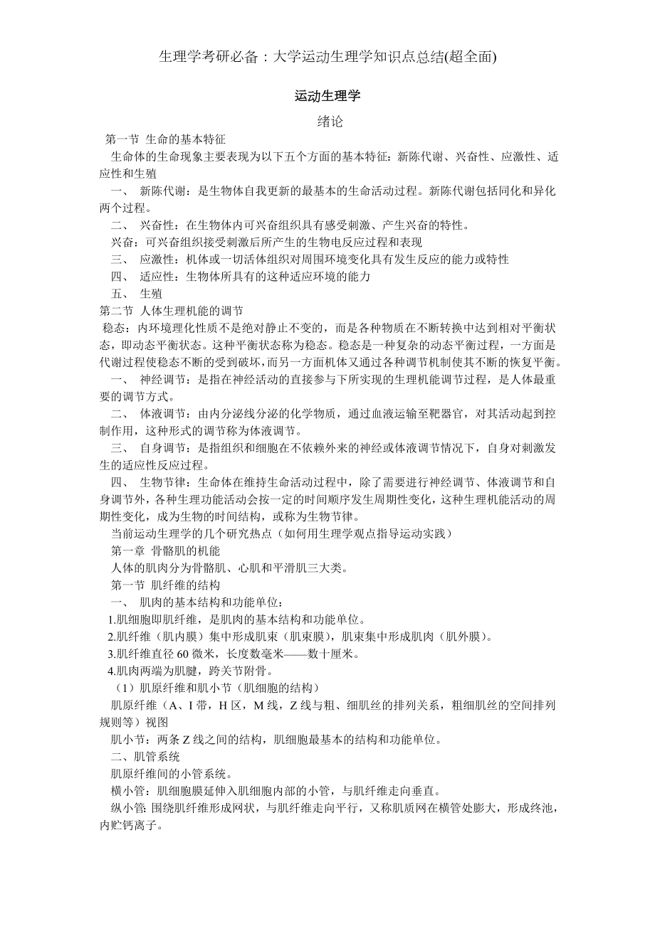 生理学考研必备：大学运动生理学知识点总结(超全面).docx_第1页