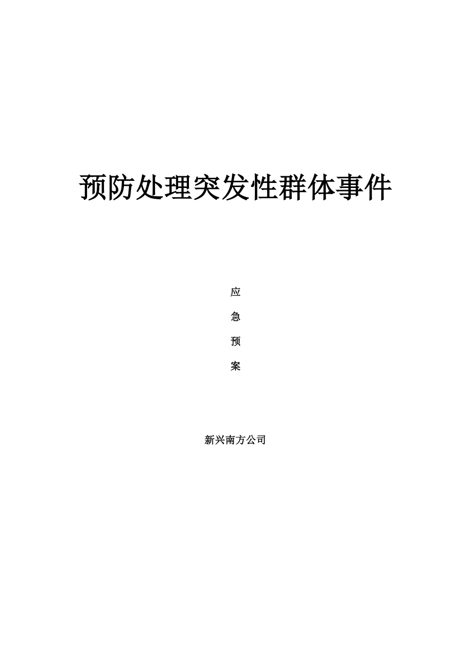 预防群体性事件应急预案.docx_第1页