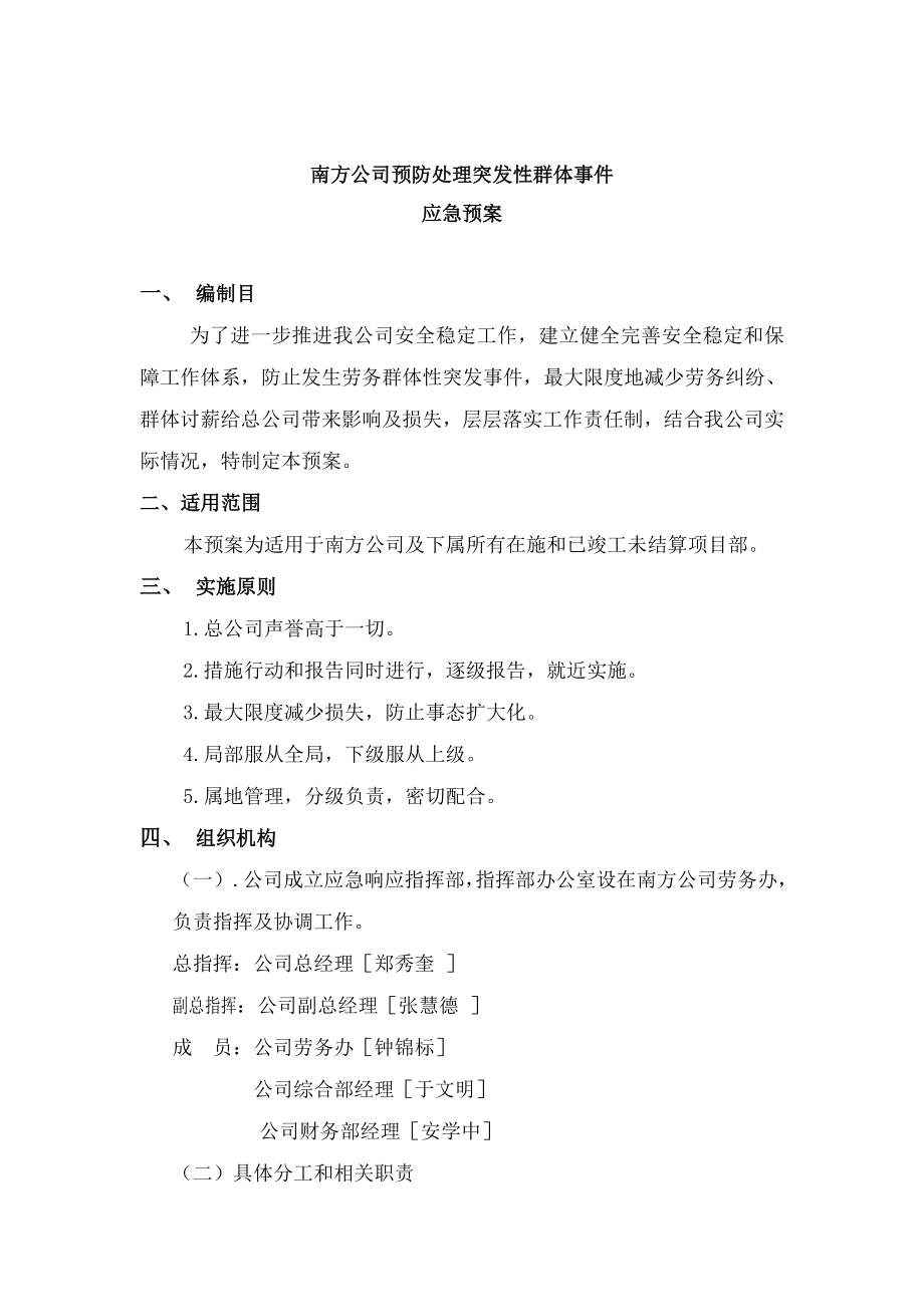 预防群体性事件应急预案.docx_第2页