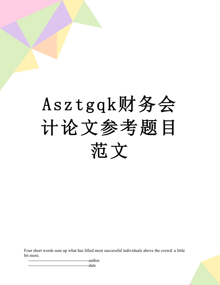 最新Asztgqk财务会计论文参考题目范文.doc_第1页