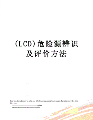 最新(LCD)危险源辨识及评价方法.doc