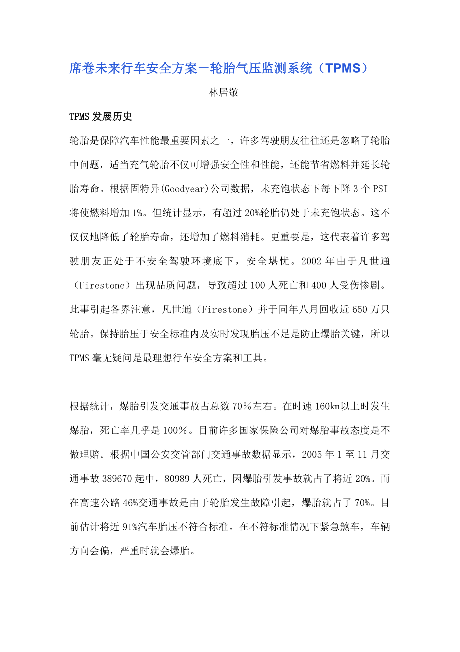 席卷未来的行车安全方案轮胎气压监测系统.docx_第1页