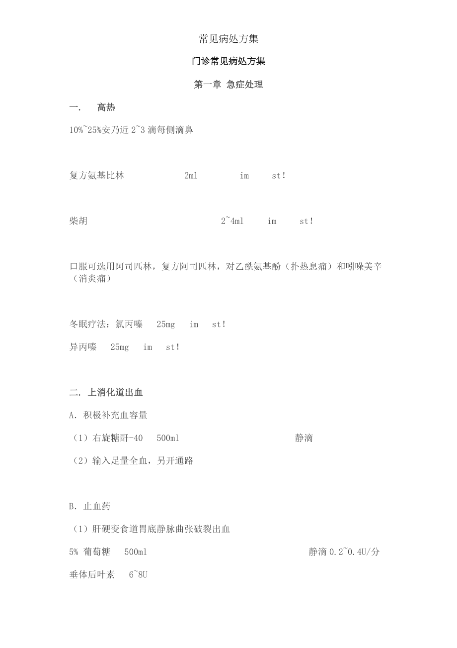 常见病处方集.docx_第1页