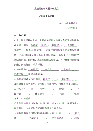 皮肤性病学试题考点重点.docx