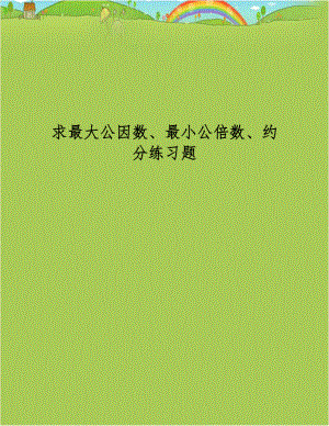 求最大公因数、最小公倍数、约分练习题.doc