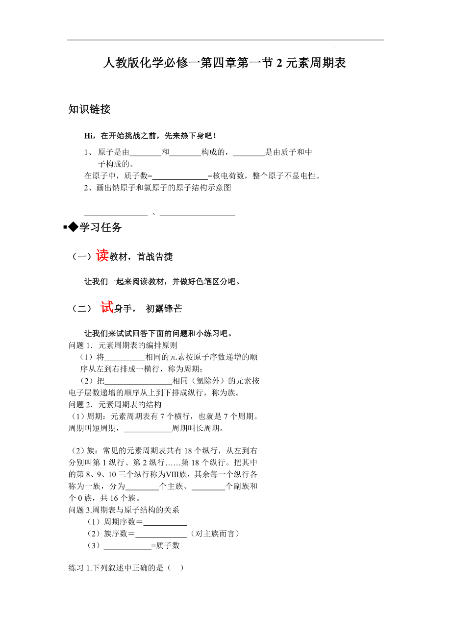 第四章第一节第二课时 元素周期表 导学案--高一上学期化学人教版（2019）必修第一册.docx_第1页