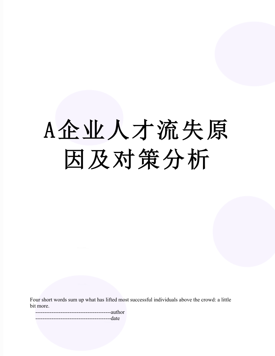 最新A企业人才流失原因及对策分析.doc_第1页