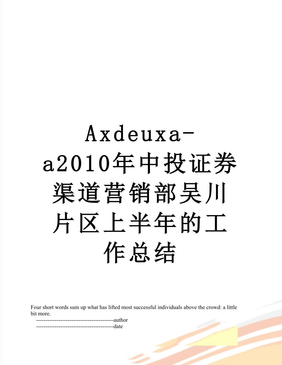 最新axdeuxa-a中投证券渠道营销部吴川片区上半年的工作总结.doc_第1页