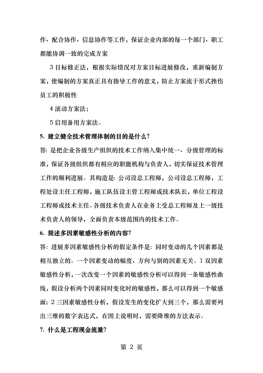 建筑经济与企业管理简答题汇总.doc_第2页