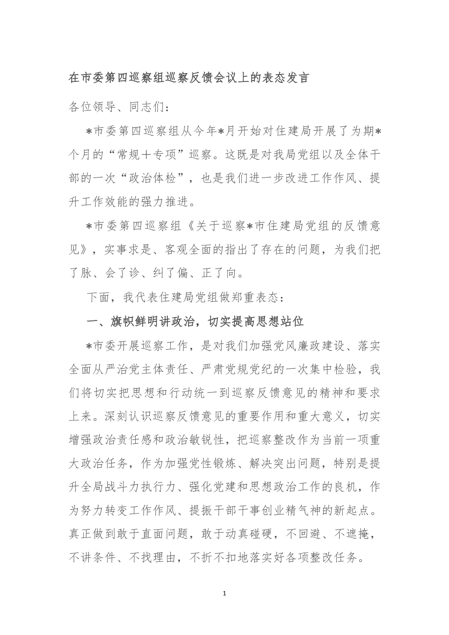 在市委第四巡察组巡察反馈会议上的表态发言.doc_第1页