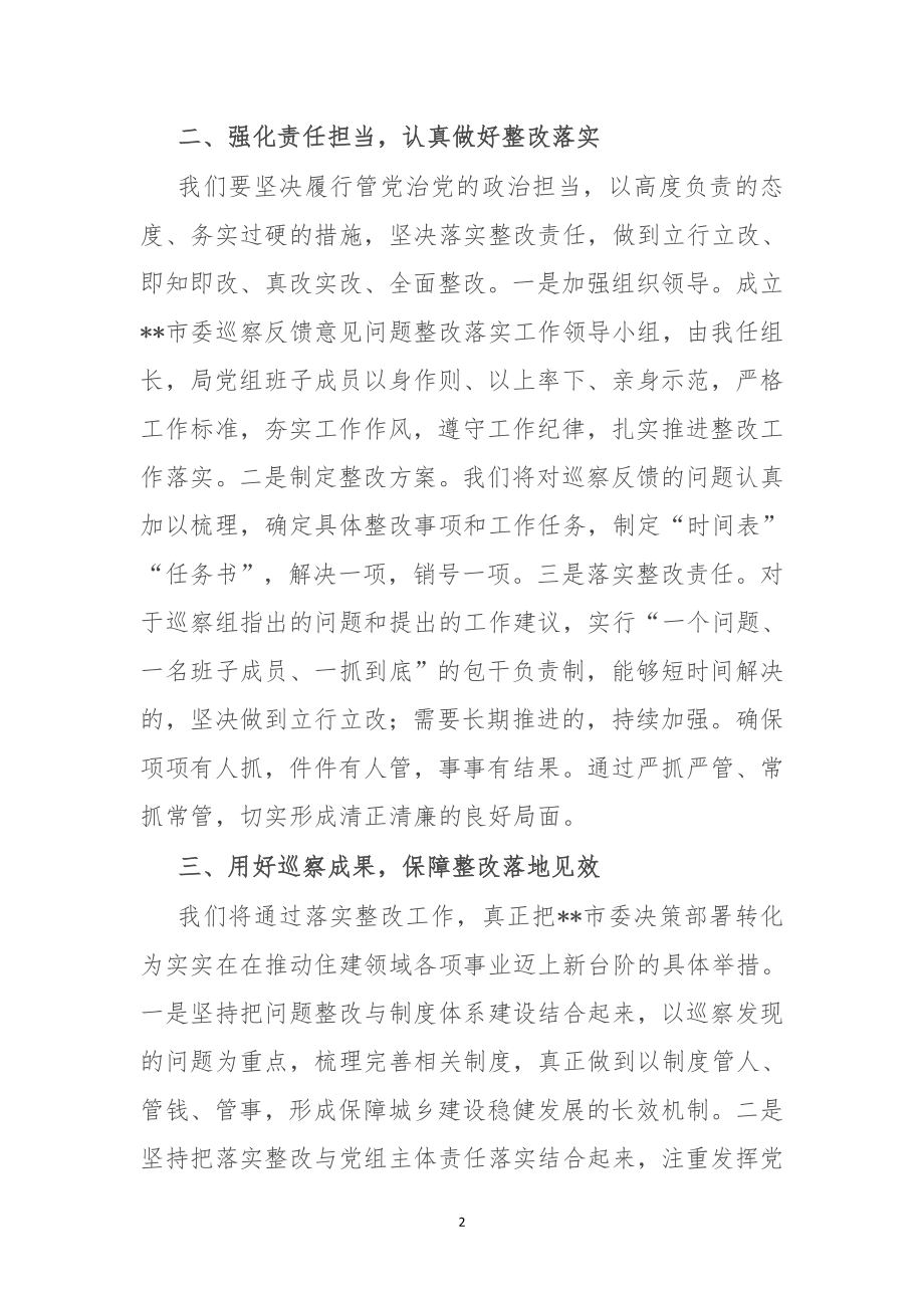 在市委第四巡察组巡察反馈会议上的表态发言.doc_第2页