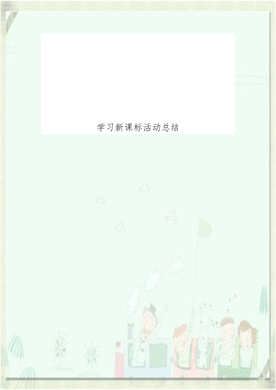 学习新课标活动总结.doc_第1页