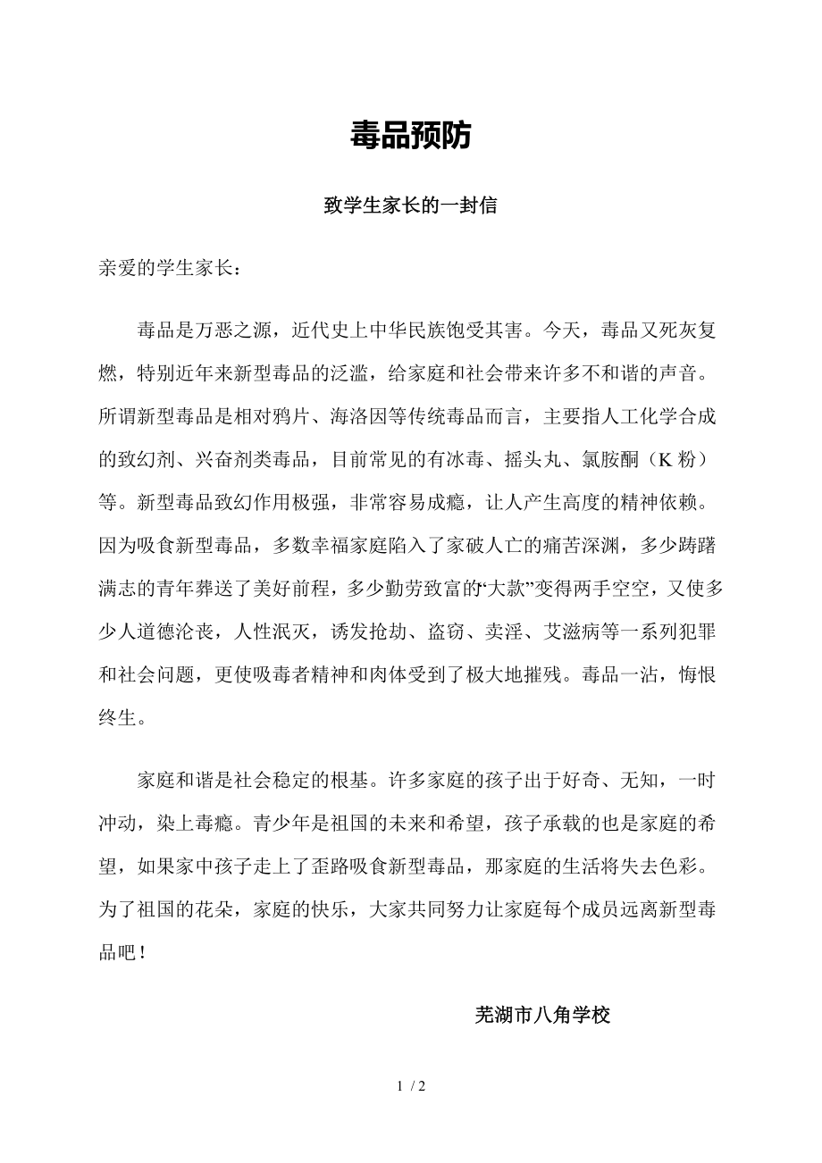 毒品预防致学生家长的一封信.docx_第1页