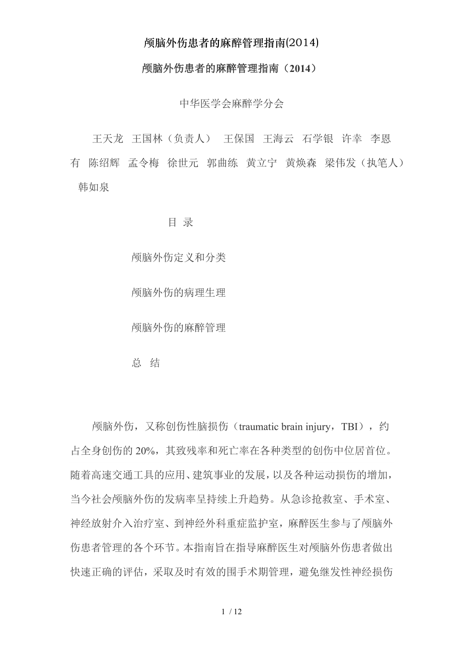 颅脑外伤患者的麻醉管理指南.docx_第1页