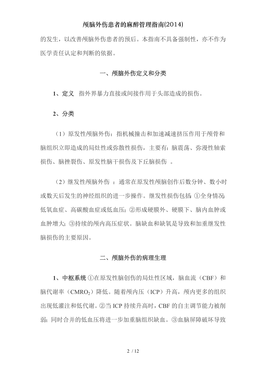 颅脑外伤患者的麻醉管理指南.docx_第2页