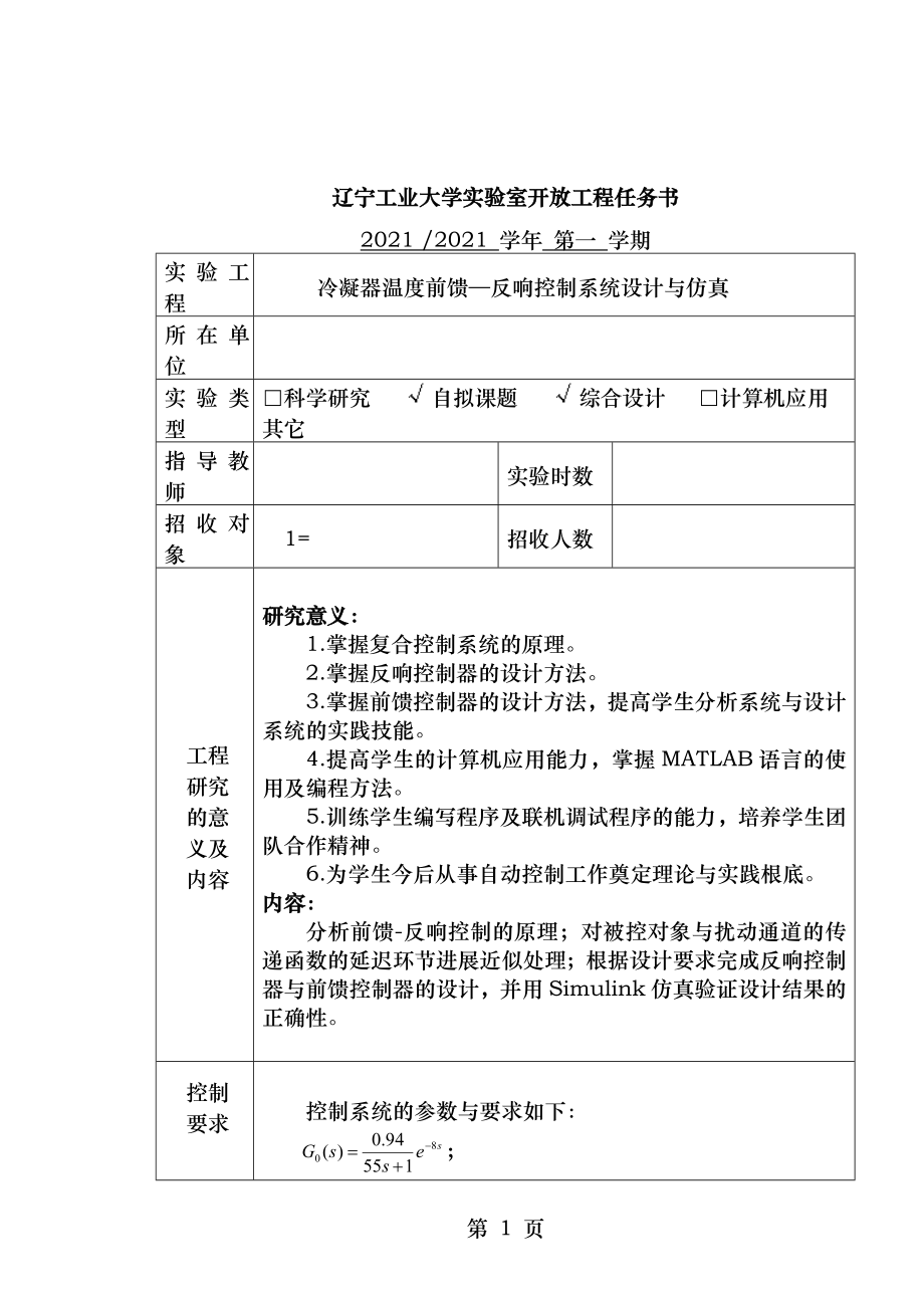 冷凝器温度前馈反馈控制系统设计与仿真.doc_第2页