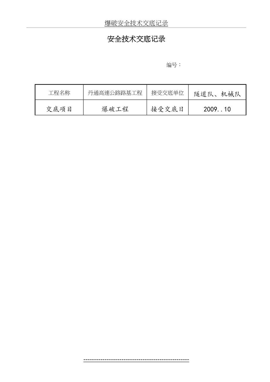 最新(总)安全技术交底.doc_第2页