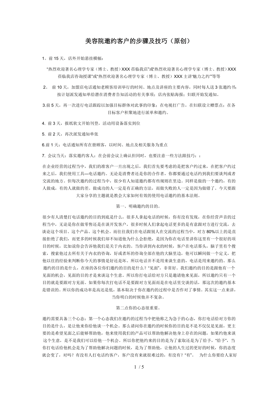 美容院邀约客户话术及技巧.docx_第1页