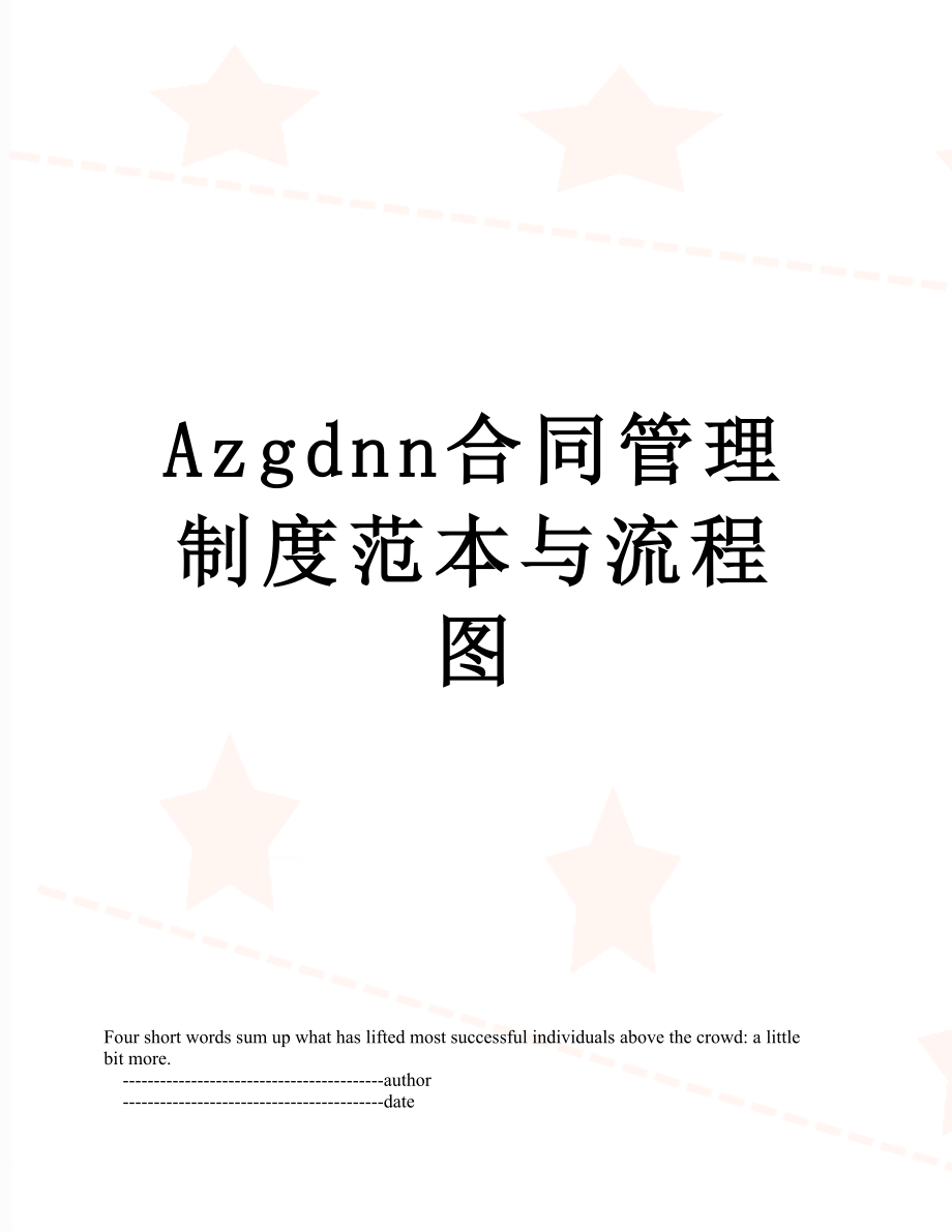 最新Azgdnn合同管理制度范本与流程图.doc_第1页