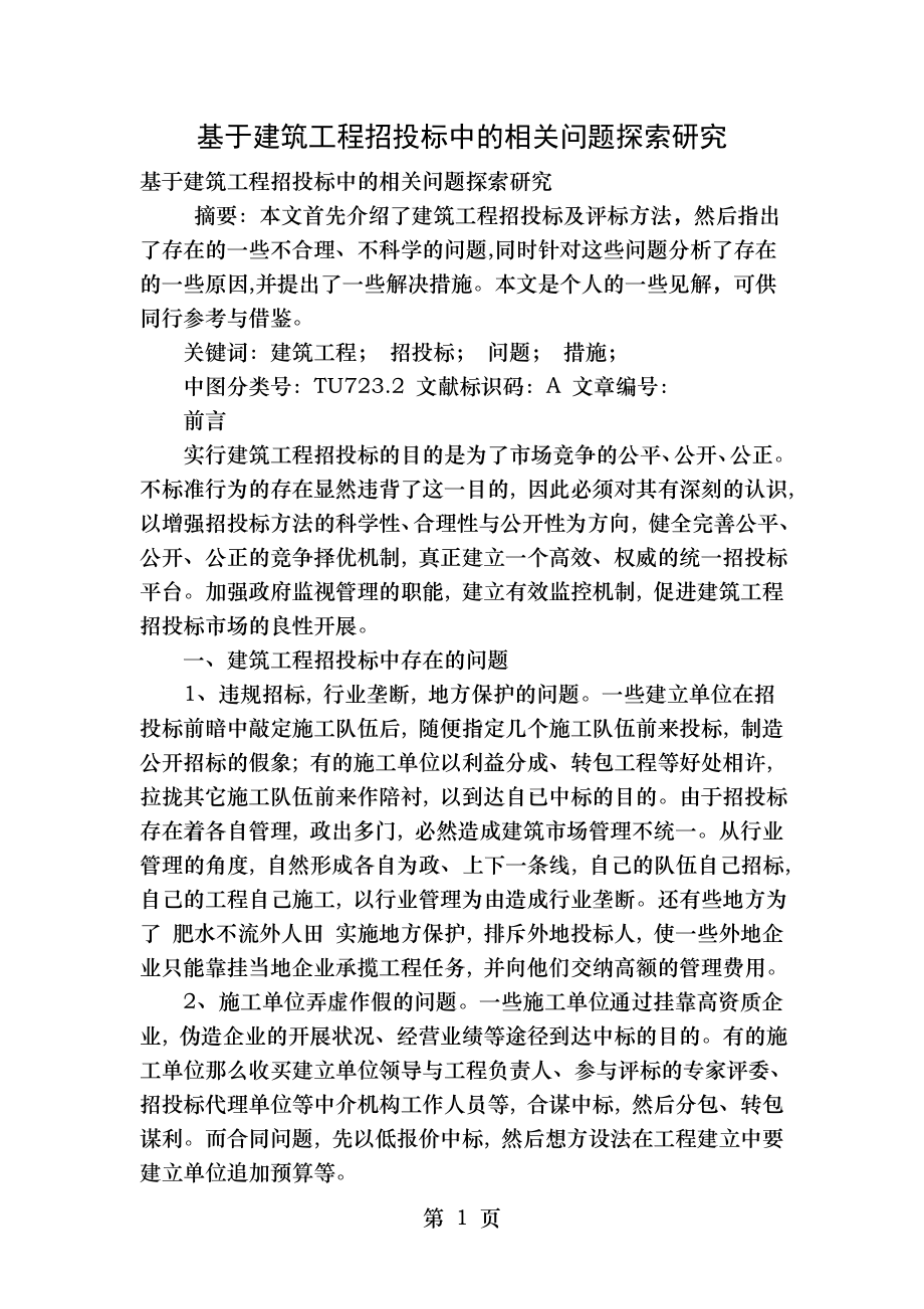 基于建筑工程招投标中的相关问题探索研究.doc_第1页