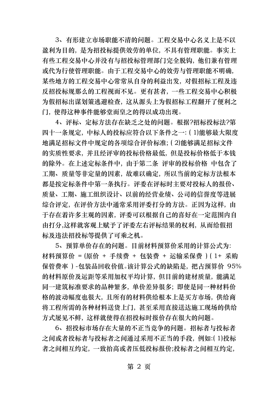 基于建筑工程招投标中的相关问题探索研究.doc_第2页