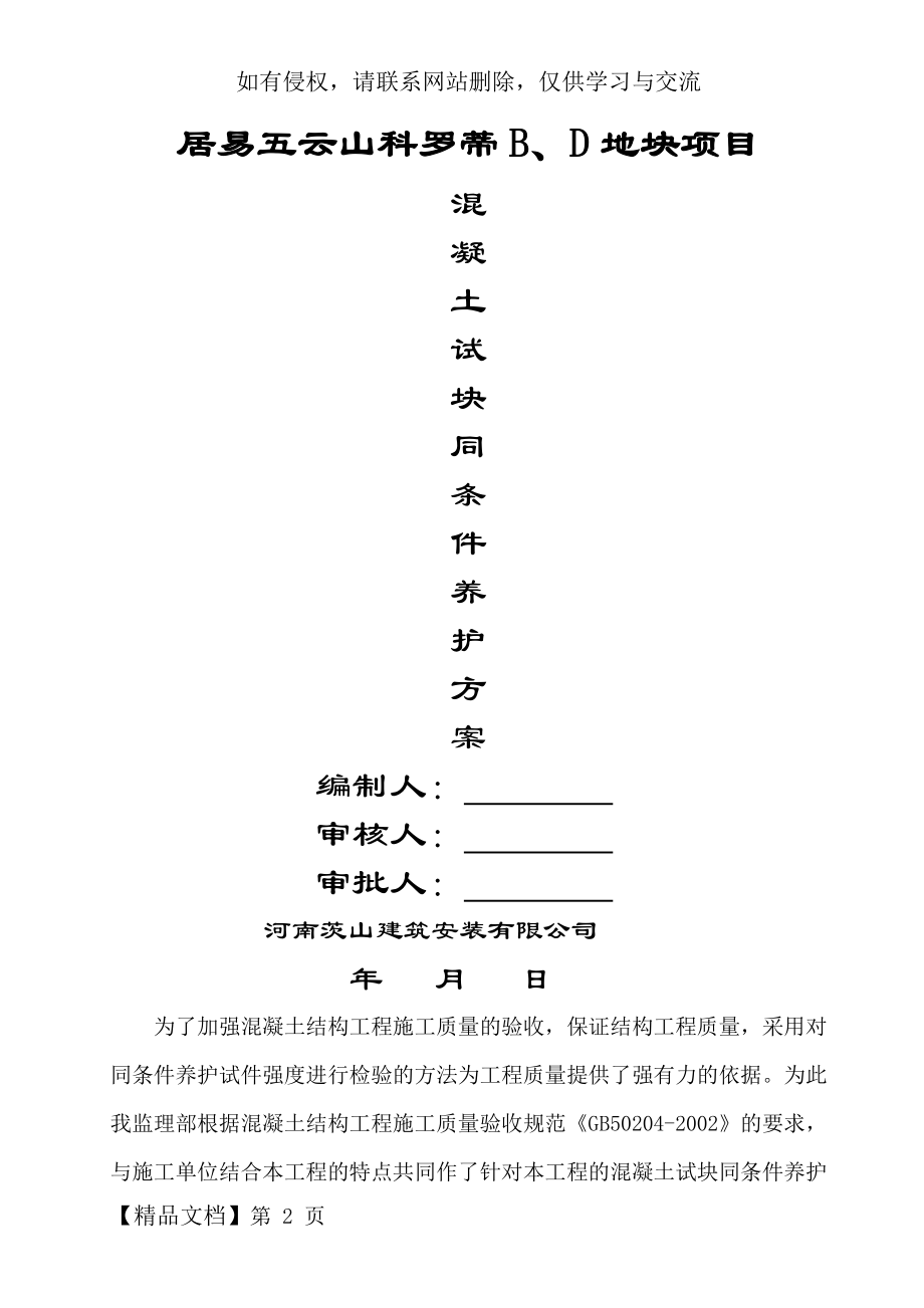 混凝土试块同条件养护方案.doc_第2页