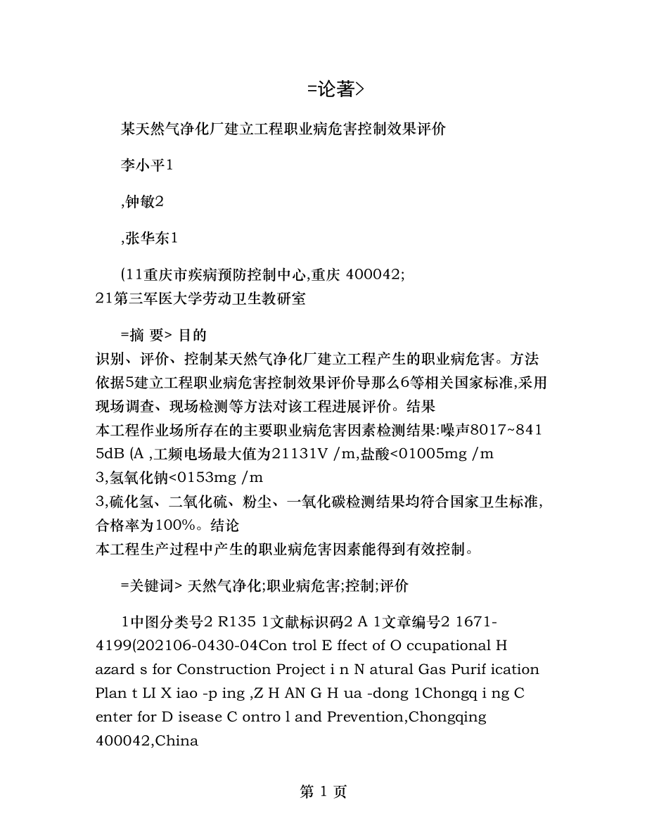 天然气净化厂建设项目职业病危害控制效果评价.doc_第1页