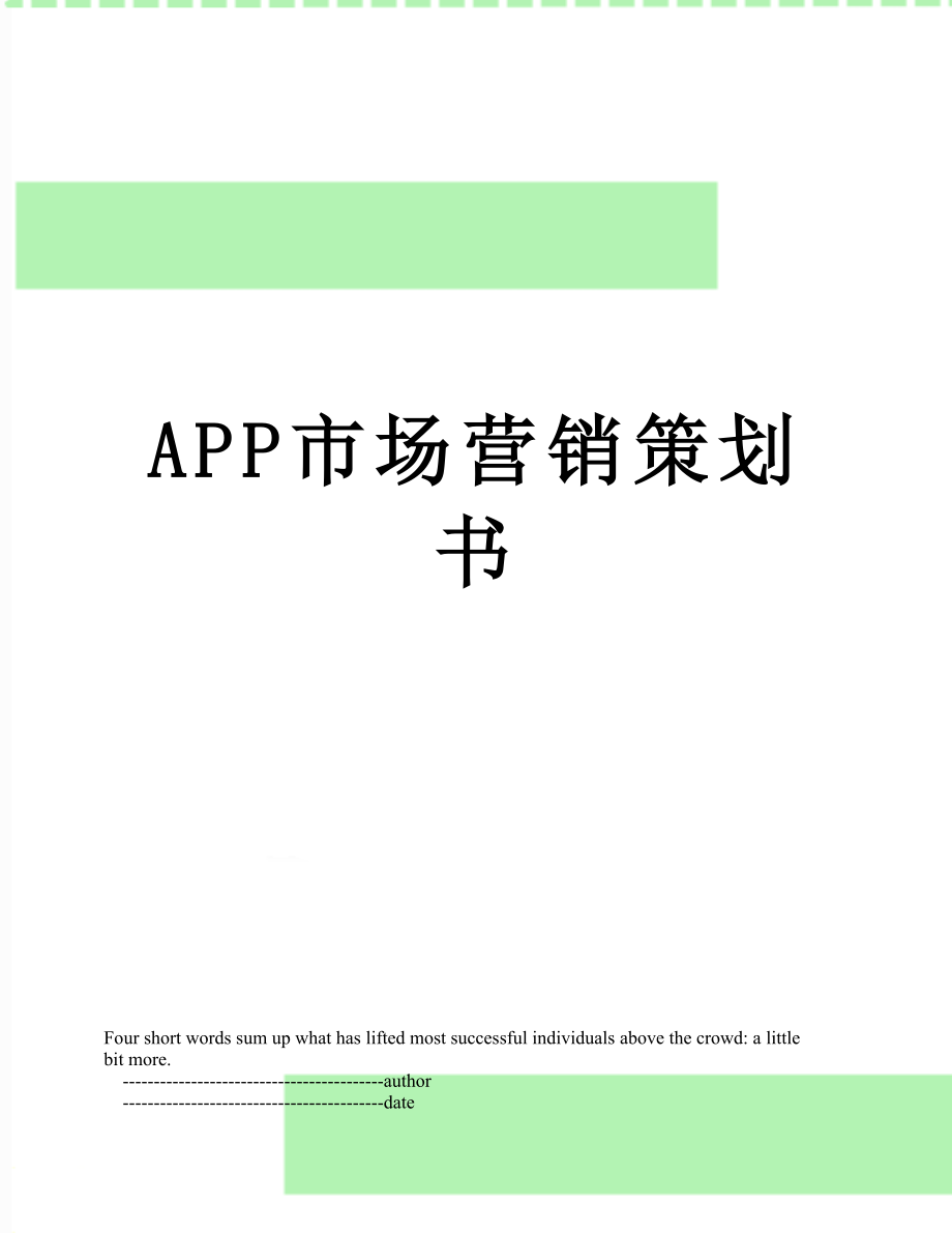 最新APP市场营销策划书.doc_第1页