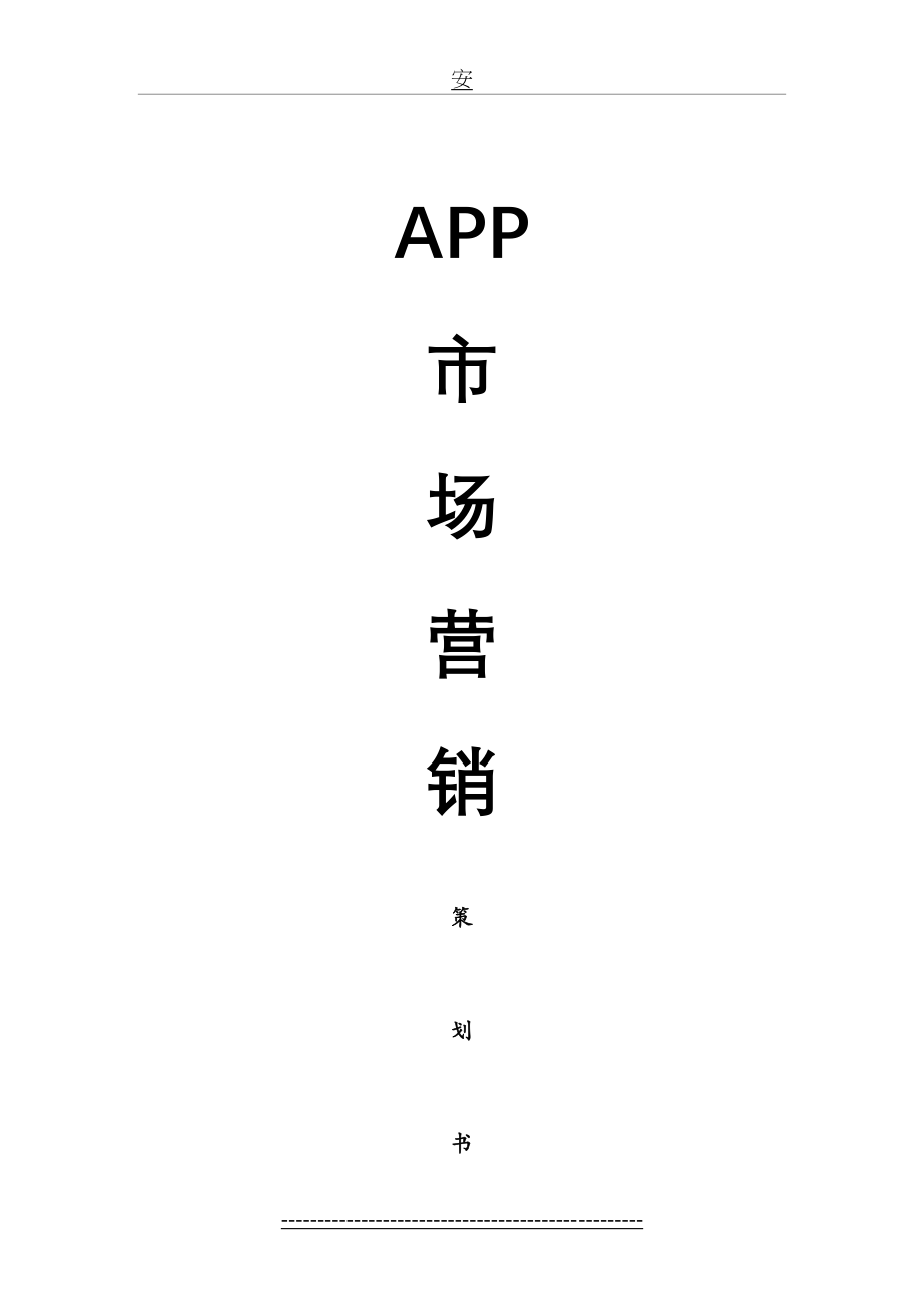 最新APP市场营销策划书.doc_第2页